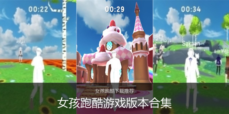 女孩跑酷游戏版本合集