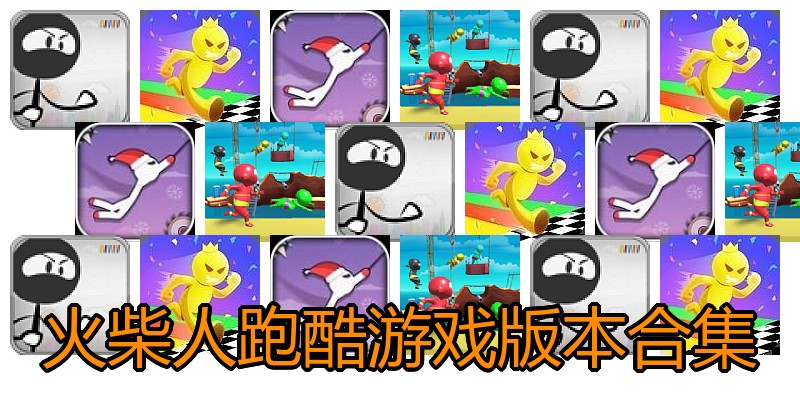 火柴人跑酷游戏版本合集