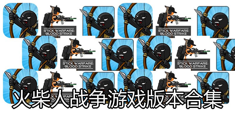 火柴人战争游戏版本合集