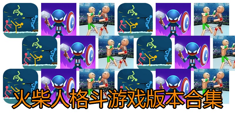 火柴人格斗游戏版本合集