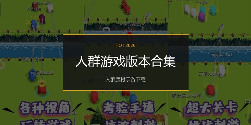 人群游戏版本合集