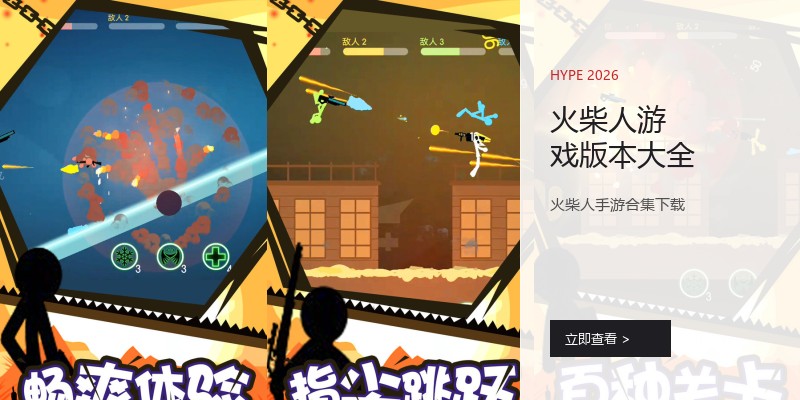 火柴人游戏版本大全