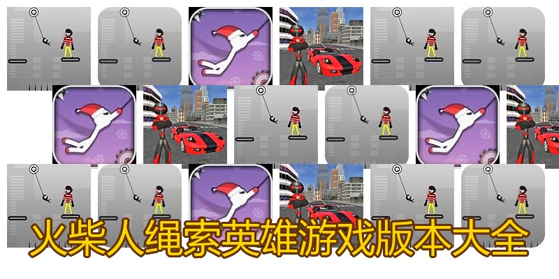 火柴人绳索英雄游戏版本大全