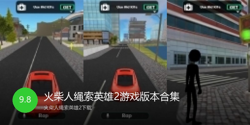 火柴人绳索英雄2游戏版本合集
