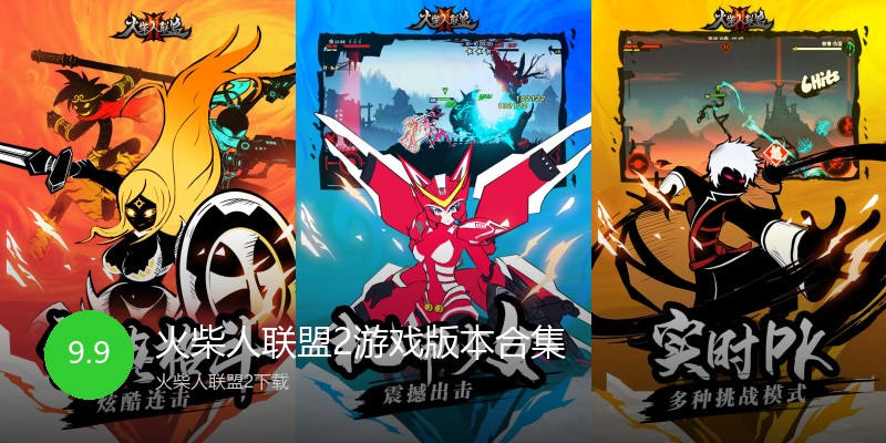 火柴人联盟2游戏版本合集