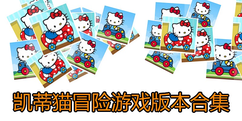 凯蒂猫冒险游戏版本合集
