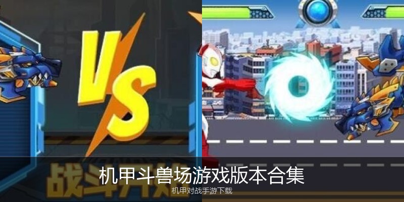 机甲斗兽场游戏版本合集