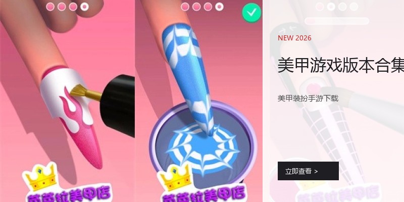美甲游戏版本合集