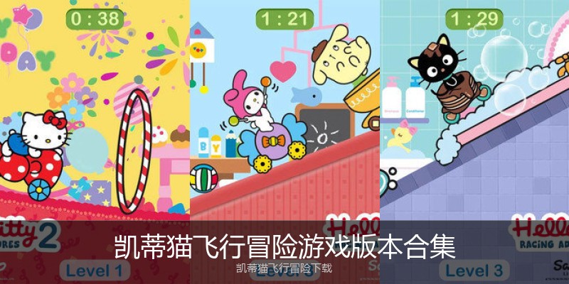 凯蒂猫飞行冒险游戏版本合集