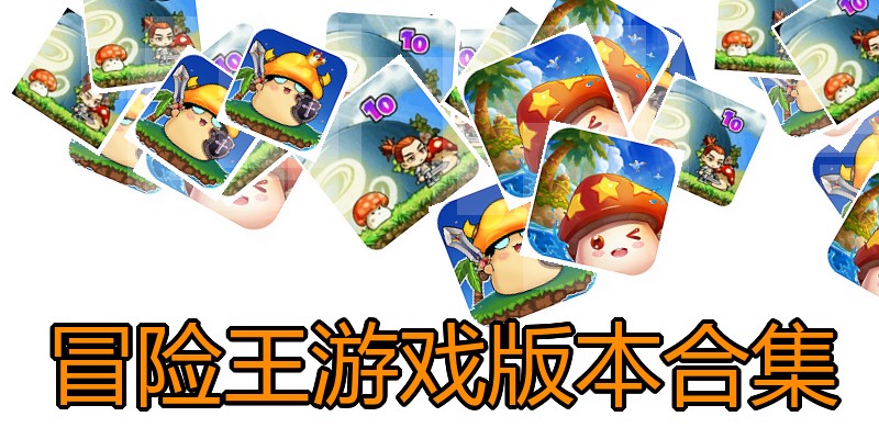 冒险王游戏版本合集