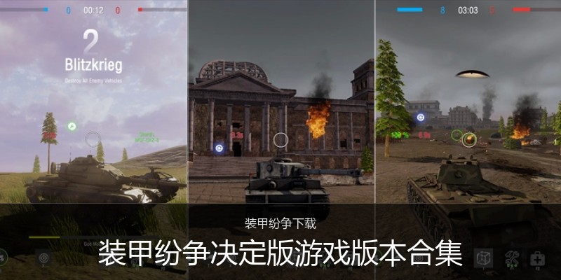 装甲纷争决定版游戏版本合集