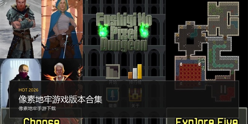 像素地牢游戏版本合集