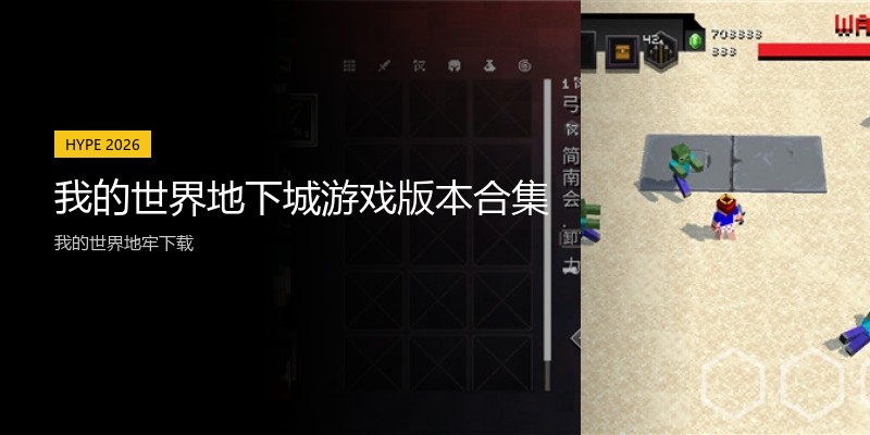 我的世界地下城游戏版本合集
