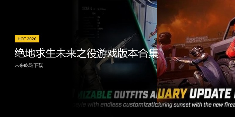 绝地求生未来之役游戏版本合集