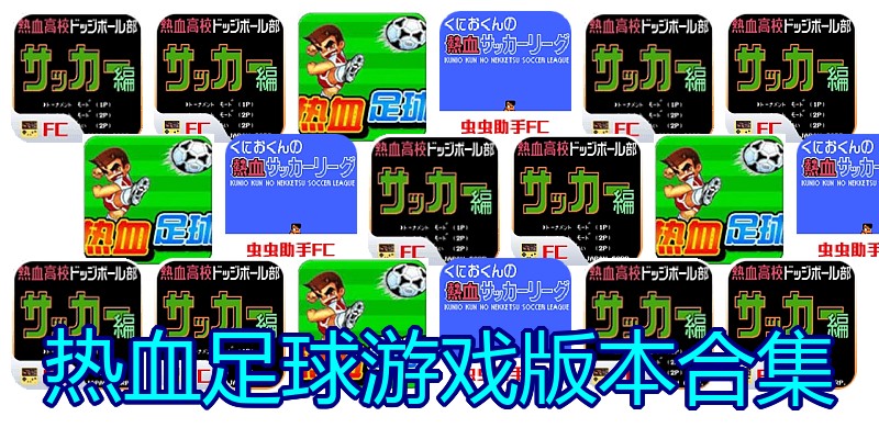 热血足球游戏版本合集