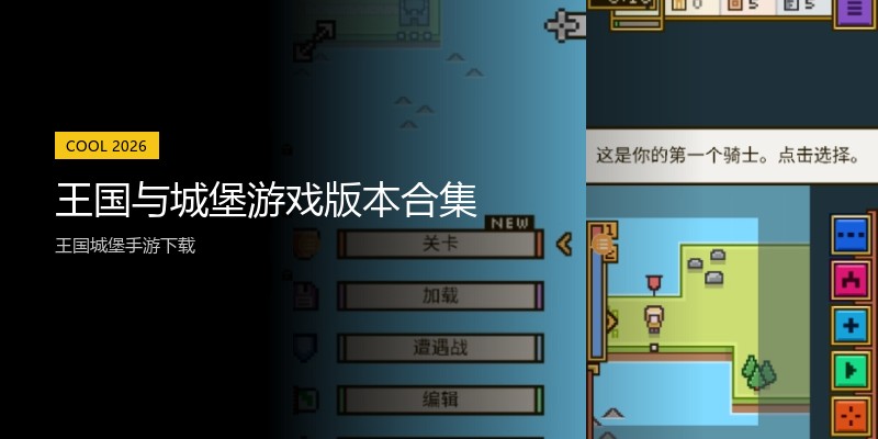 王国与城堡游戏版本合集