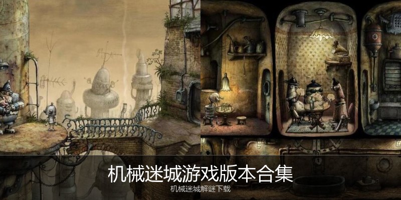 机械迷城游戏版本合集