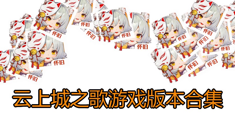 云上城之歌游戏版本合集
