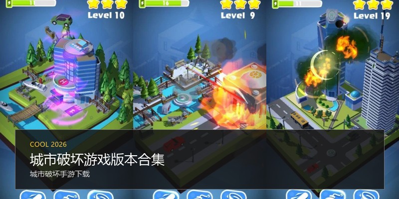 城市破坏游戏版本合集