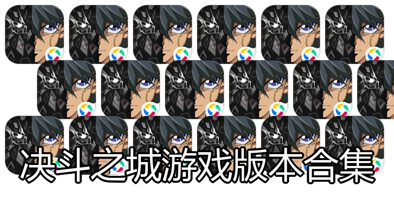 决斗之城游戏版本合集