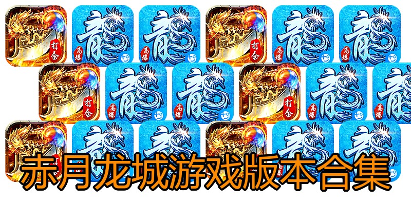 赤月龙城游戏版本合集