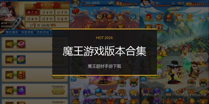 魔王游戏版本合集