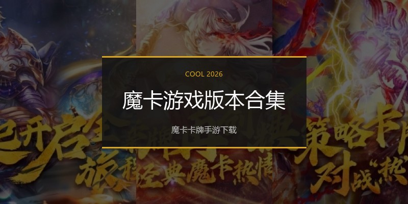魔卡游戏版本合集