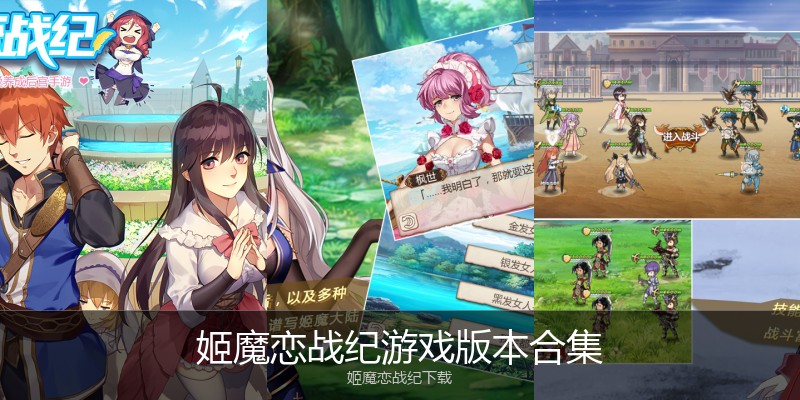 姬魔恋战纪游戏版本合集