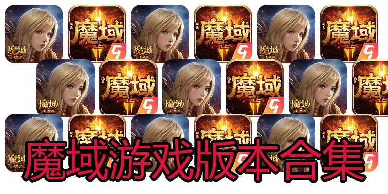 魔域游戏版本合集