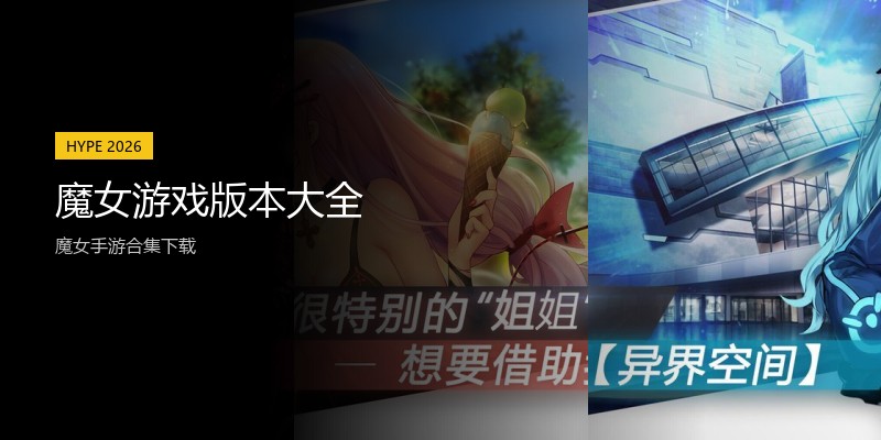 魔女游戏版本大全