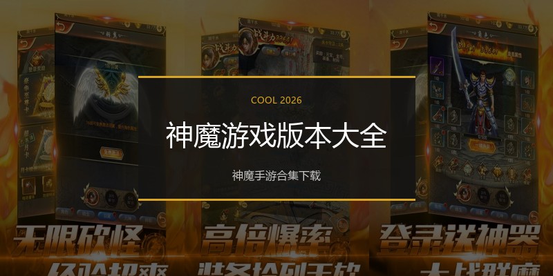 神魔游戏版本大全