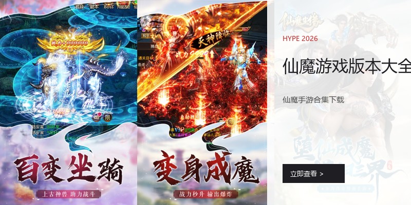 仙魔游戏版本大全