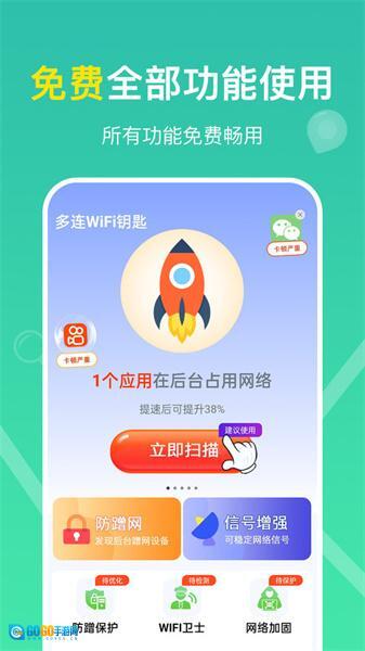 多连WiFi钥匙图1