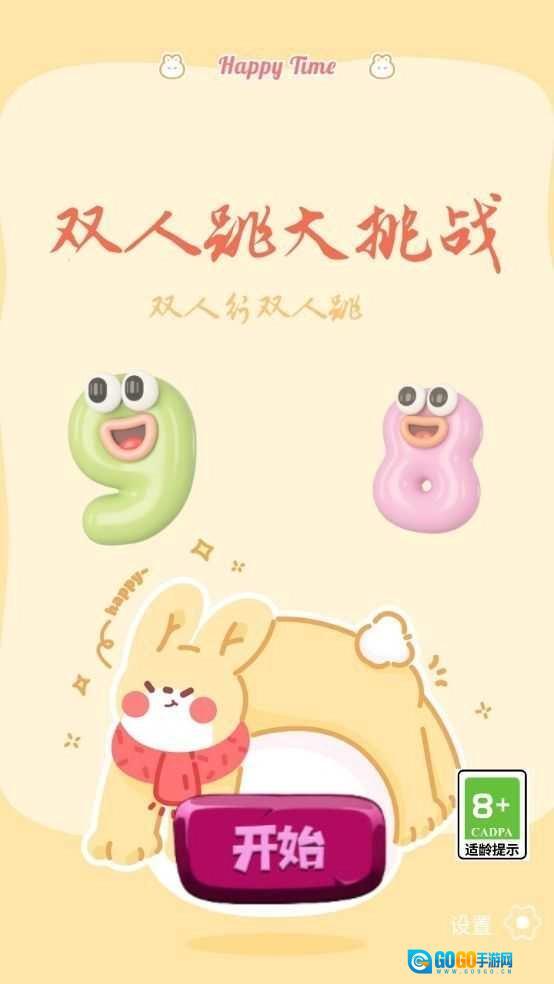 双人跳大挑战图4