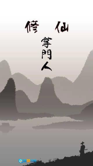 修仙掌门人正版图1