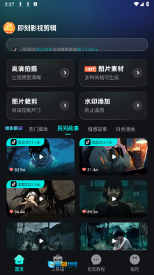 即刻影视剪辑图1