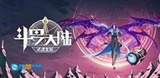 斗罗大陆魂师对决手机版图3