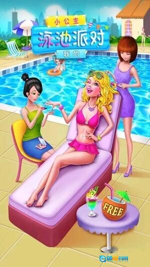 我的小公主泳池派对游戏图2