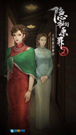 隐秘的原罪2手机版图2