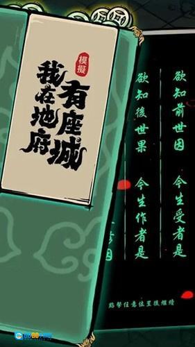 我在地府有座城图1