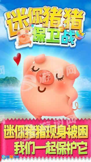 迷你猪猪保卫战图1