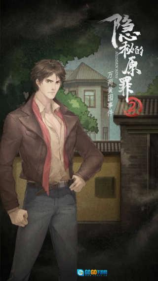 隐秘的原罪2手机版图1