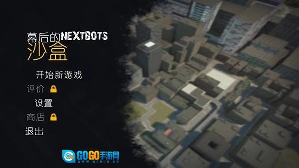 幕后的Nextbots沙盒图1