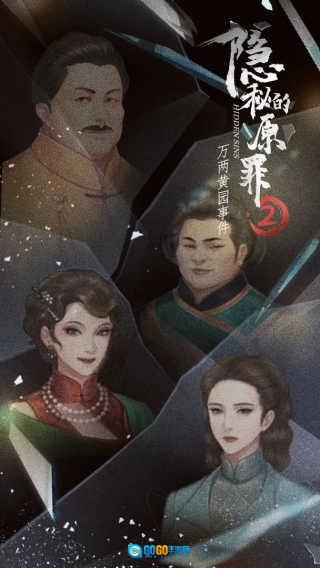 隐秘的原罪2手机版图3