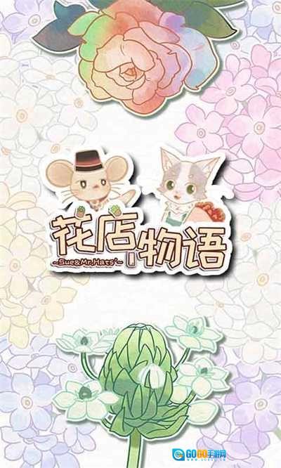 花店物语最新版图1