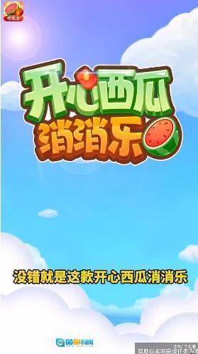 开心西瓜消消乐图3