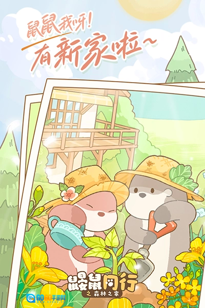鼹鼠同行之森林之家最新版图3