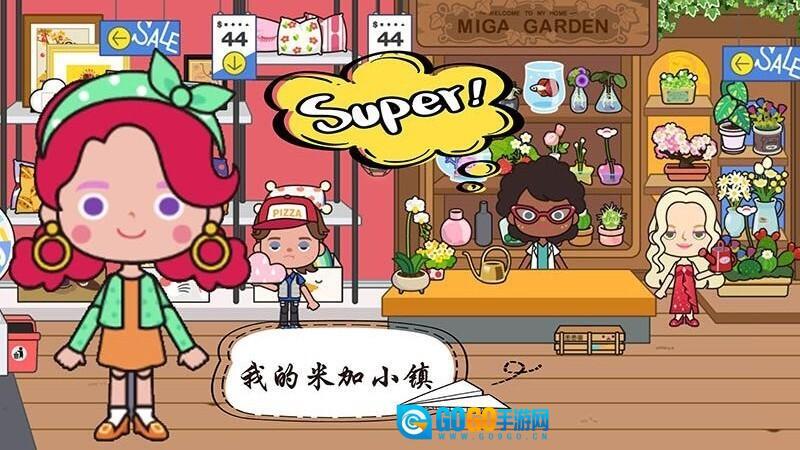 我的米加小镇图1