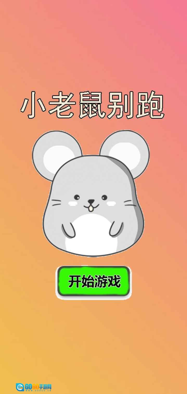 小老鼠别跑图1