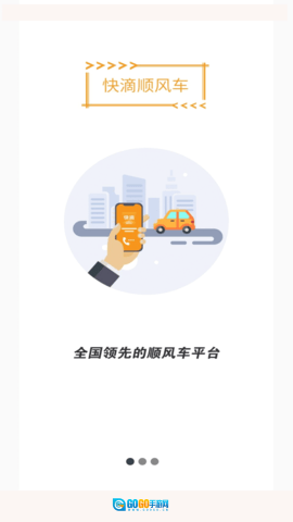 快滴顺风车车主图1